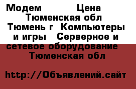 Модем ADSL2  › Цена ­ 500 - Тюменская обл., Тюмень г. Компьютеры и игры » Серверное и сетевое оборудование   . Тюменская обл.